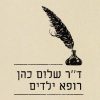 חותמת עץ בהתאמה אישית | חותמת לרופא | מתנה לרופא | סטודיו נעמה מגשימת מתנות