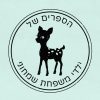 חותמת עץ בהתאמה אישית | חותמת לילדים | חותמת לכיתה א | מתנה לסוף שנה | מתנה לכיתה א | סטודיו נעמה מגשימת מתנות