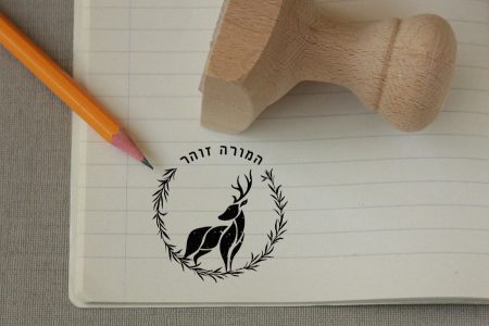 חותמת עץ בהתאמה אישית | חותמת למורה | חותמת לגננת | מתנה לסוף שנה | מתנה ליום המורה | סטודיו נעמה מגשימת מתנות