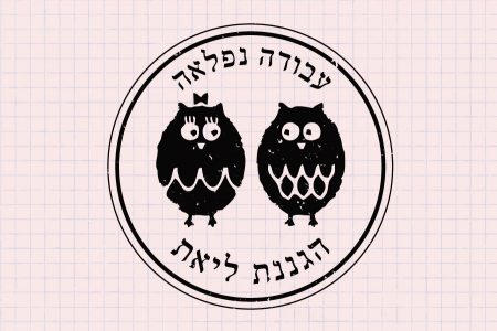 חותמת עץ בהתאמה אישית | חותמת למורה | חותמת לגננת | מתנה לסוף שנה | מתנה ליום המורה | סטודיו נעמה מגשימת מתנות