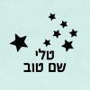 חותמת עץ בהתאמה אישית | חותמת לילדים | חותמת לכיתה א | מתנה לסוף שנה | מתנה לכיתה א | סטודיו נעמה מגשימת מתנות