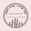 חותמת עץ בהתאמה אישית | חותמת למורה | חותמת לגננת | מתנה לסוף שנה | מתנה ליום המורה | סטודיו נעמה מגשימת מתנות
