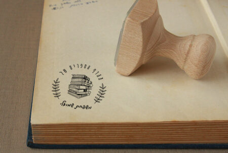 חותמת עץ בהתאמה אישית | חותמת לספרים | אקס ליבריס | חותמת ערימת ספרים וינטג׳ | סטודיו נעמה מגשימת מתנות