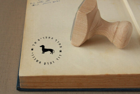 חותמת עץ בהתאמה אישית | חותמת לספרים | אקס ליבריס | חותמת כלב תחש | סטודיו נעמה מגשימת מתנות