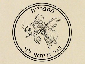 חותמת עץ בהתאמה אישית | חותמת לספרים | אקס ליבריס | חותמת דג זהב | סטודיו נעמה מגשימת מתנות