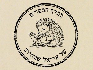 חותמת עץ בהתאמה אישית | חותמת לספרים | אקס ליבריס | חותמת קיפוד | סטודיו נעמה מגשימת מתנות